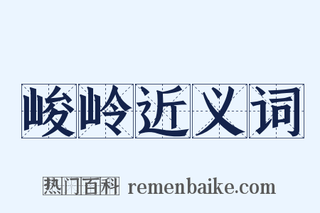 峻岭近义词是什么意思的图片